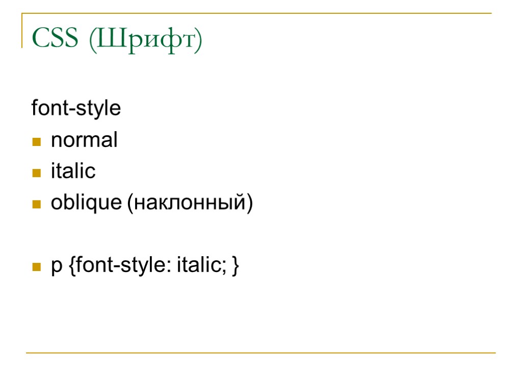 CSS (Шрифт) font-style normal italic oblique (наклонный) p {font-style: italic; }